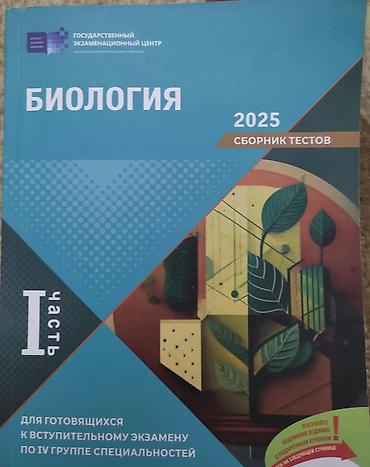 Спорт и хобби: Məhsul: Biologiya üzrə test topluları (DİM – Dövlət İmtahan Mərkəzi) — 2