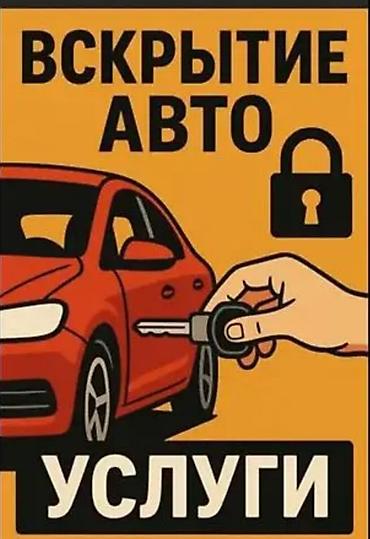 акумуляторы: Услуги по вскрытию авто - Профессиональное открытие дверей — 1