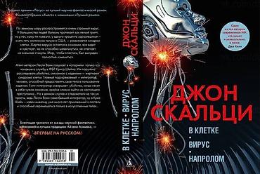 Китептер жана журналдар: Джон Скальци В клетке. Вирус. Напролом По земному шару — 2