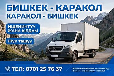 спринтер титан: Грузоперевозки по маршруту Бишкек — Каракол / Каракол — Бишкек. - — 1