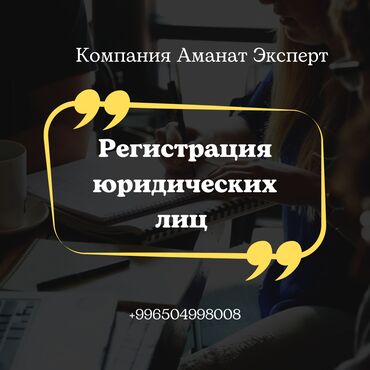 натариус ош: Регистрация ОсОО в Кыргызстане; Регистрация ОсОО в Бишкеке