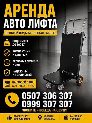 Аренда авто-лифта Простой подъём — лёгкая работа. Подходит для