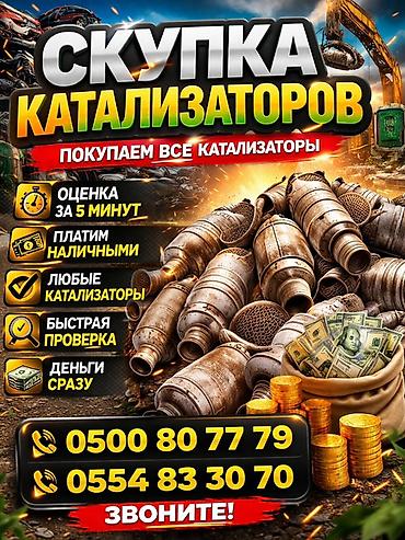 Скупка катализаторов Покупаем все виды автомобильных катализаторов