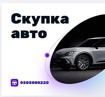 авариялык: Надо срочно продать машину? Унааны тез Арада сатыш керекпи? Тогда — 1