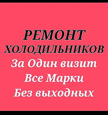 fridge: 🏆 1000+ довольных клиентов. Ремонт холодильников и заправка фреона — 1