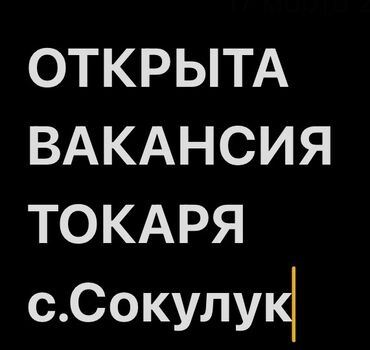 бакай ата ж м: Талап кылынат Токарь, Төлөм Күн сайын, 1-2-жылдык тажрыйба