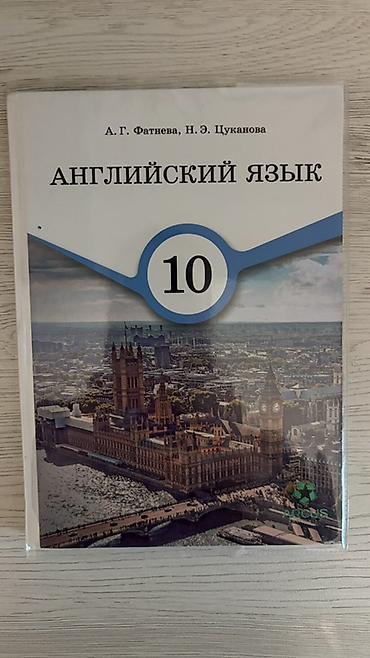 upper intermediate: Учебник «Английский язык. 10 класс» Авторы: А. Г. Фатнева, Н. Э — 1