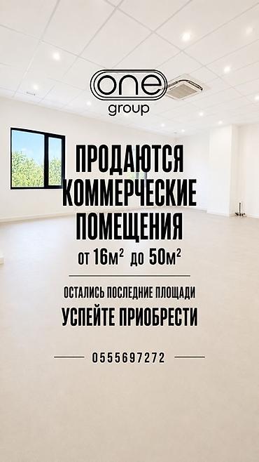 комерский помишения: Продаются коммерческие помещения площадью от 16 м² до 50 м². - — 1