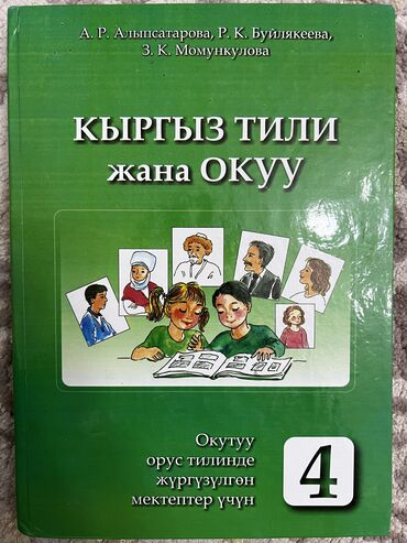 Книги, журналы, CD, DVD: Учебники за 4 класс, сразу напишу (Мы находимся Жибек жолу