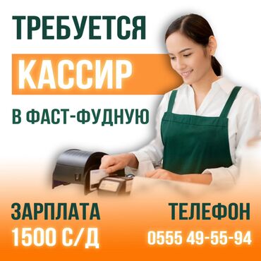 ежедневная зарплата: Талап кылынат Кассир : тез татым жайы