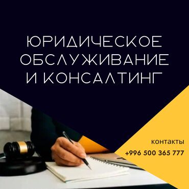 Юридические услуги: Юридические услуги | Предпринимательское право | Консультация, Аутсорсинг