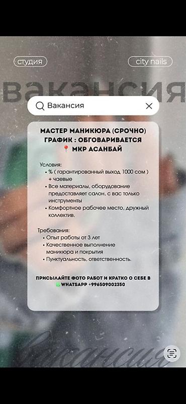 Вакансия: Мастер маникюра График: обсуждается Локация: мкр Асанбай