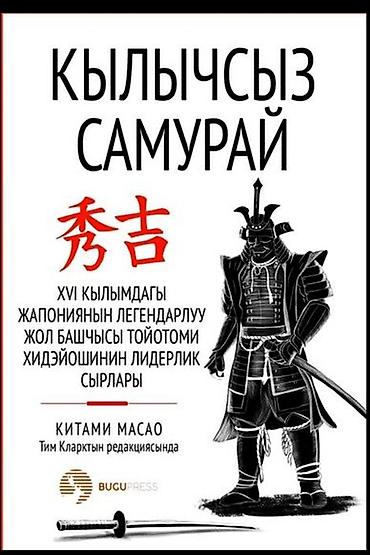 фф ник значок v кыргыз: Книга «Кылычсыз самурай» (киргизский язык). Издательство BUGUPRESS. - — 1