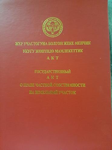 балыкчы пляж: 40 соток, Для сельского хозяйства, Красная книга, Тех паспорт, Договор купли-продажи — 8
