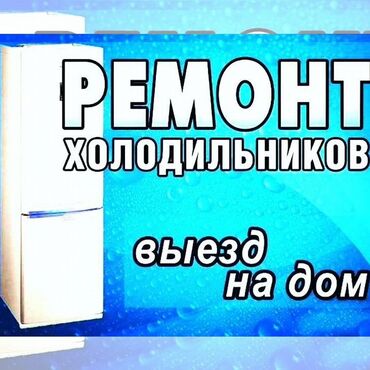 специалист по ремонту оборудования: Ремонт холодильников с выездом на дом. - Диагностика и ремонт любых