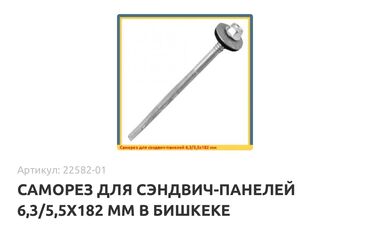 сендвич панели ош: Продаю шрупы,саморезы для сендвич панелей,сендвия панель,провельные