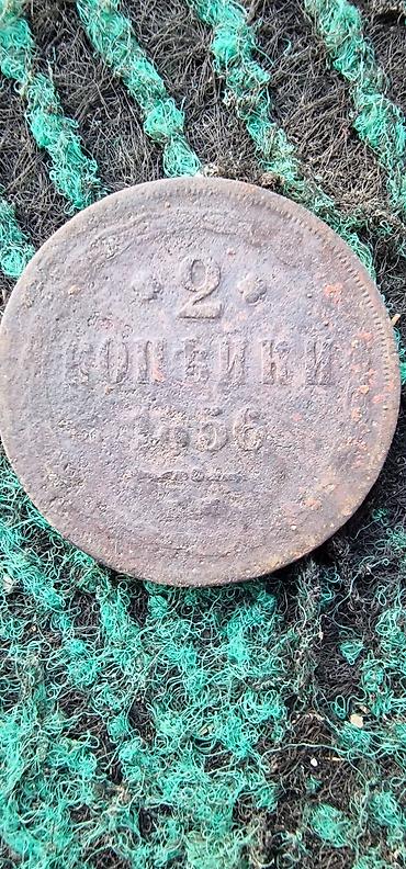 орёль: Монеты Российской империи — 2 копейки: - 2 копейки 1856 года, медь — 1