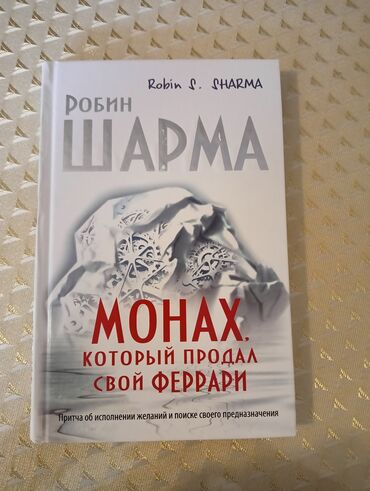 bedii eserler: Монах, который продал свой феррари Робин Шарма