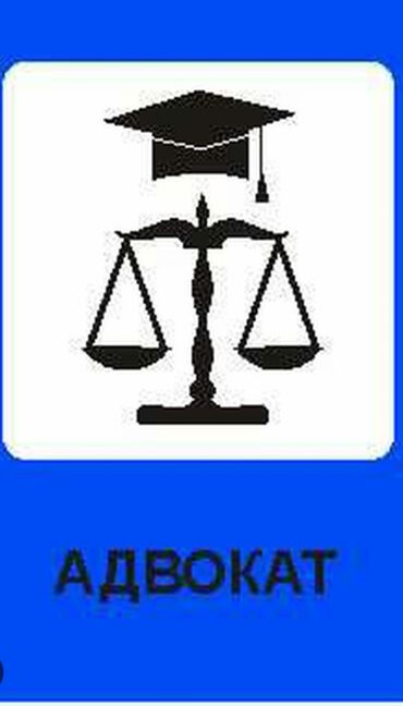 услуги адваката: Юридические услуги | Административное право, Гражданское право, Уголовное право | Консультация, Аутсорсинг