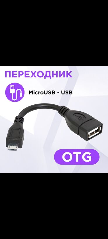 бу телефон: Продам otg