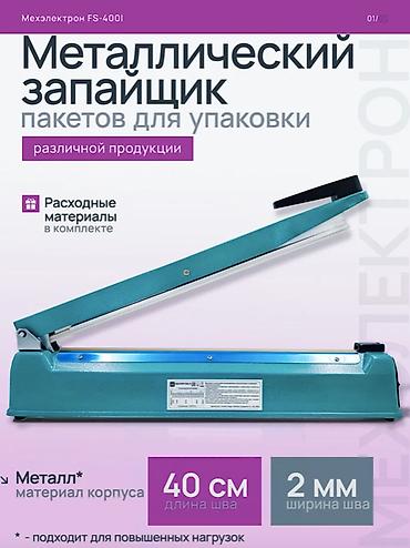 упаковщики: 🔥 ИМПУЛЬСНЫЙ ЗАПАЙЩИК ПАКЕТОВ HIGH QUALITY №8840 (40 СМ) — МОЩНЫЙ И — 1