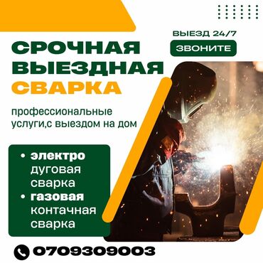 работа удаленная без опыта: ##СРОЧНАЯ ВЫЕЗДНАЯ СВАРКА БИШКЕК!!!!!!!###ВЫЕЗДНАЯ СВАРКА #СВАРКА ПО