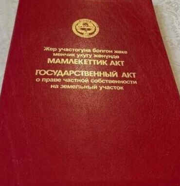 дом ак ордо участок: 4 соток, Красная книга, Тех паспорт