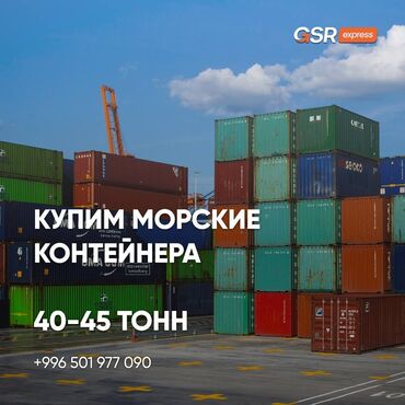 бутка контейнер: Куплю Морские Контейнера

Высота 2.9 м

40-45 тонн