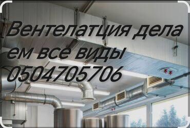 сдам частный дом без хозяина в бишкеке: Делаем работы по вентелатция вытижка отвод жестянка объекты только в