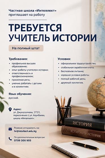 Вакансии: Требуется Учитель - История, Частная школа, 3-5 лет опыта — 1