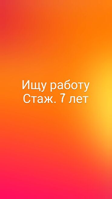 девушка ищет работу уборщицы: Услуга: соискатель работы Описание: - Сообщение: «Ищу работу. Стаж 7