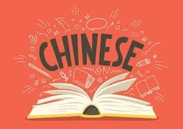 китайский курс: Языковые курсы