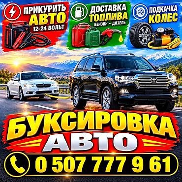 Услуги помощи на дороге для автомобилей: буксировка авто, прикуривание