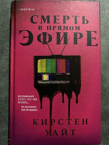 burda: Книга: Смерть в прямом эфире Автор: Кирстен Уайт (Kiersten White) — 1