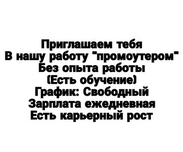 работа бишкек без опыта: Промоутер