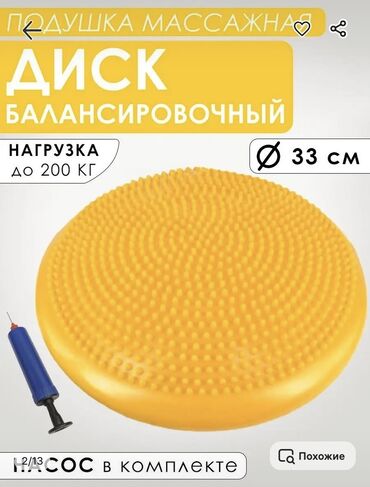 Другое для спорта и отдыха: Продаётся балансир

Диаметр 33см

В комплекте идёт насос