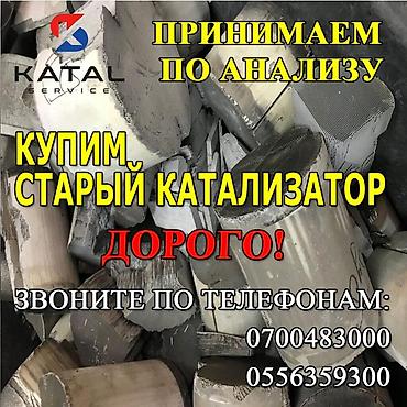 bcd com kg: Катализатор алабыз, Скупка катализатора Скупка катализаторов очень — 1