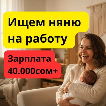 работа для мам в декрете бишкек: Требуется Няня Неполный рабочий день