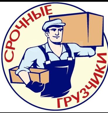 работа помощник юриста: Срочные грузчики Услуги грузчиков с оперативными выездом. Помощь с