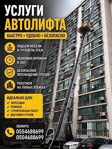 Услуги автолифта — быстро, удобно, безопасно. Что делаем: - Подъем