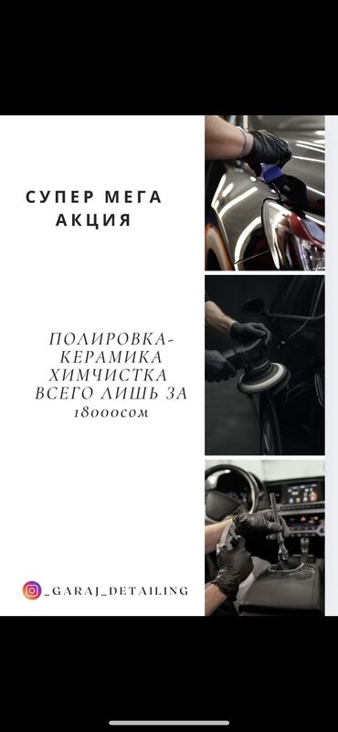 runx alex: Акция!!!! Полировка! Керамика! Химчистка! Мойка матор! Сухой туман!