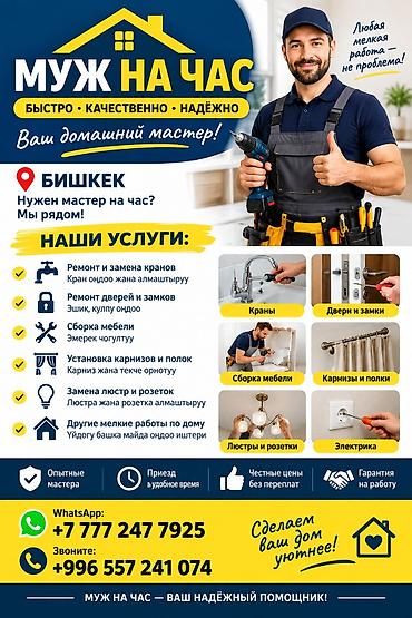 сдаю квартиру ош: Мелкосрочные работы, Муж на час — 1