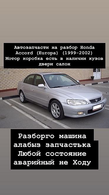 разбор хонда акорд: Автозапчасти на разбор для Honda Accord (Europe) 1999–2002. Доступно — 1