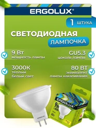 ПРОДАЮ 
Светодиодная лампочка 3000K GU5.3 / Ergolux / LED, 9Вт