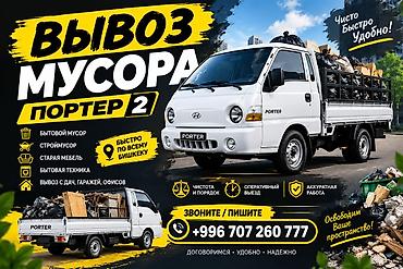 Заказать Хендай портер, Вывоз бытового мусора
