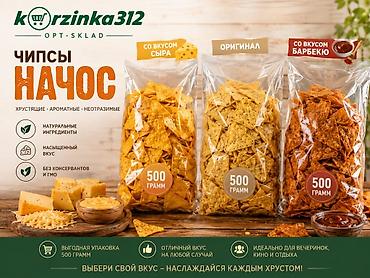 хруст: Чипсы начос хрустящие, ароматные, с насыщенным вкусом. Три варианта — 1