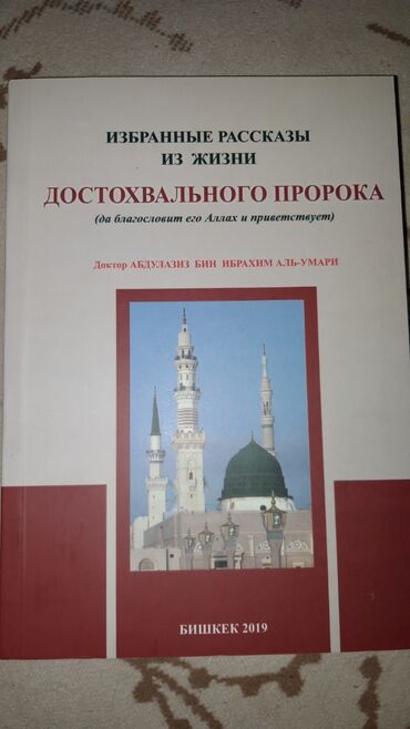 книга после: Избранные рассказы из жизни досхвального пророка