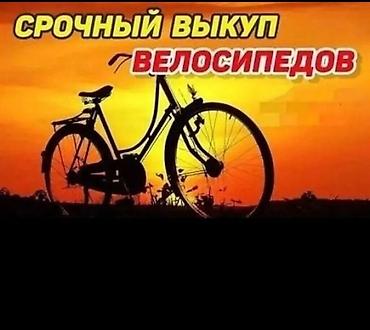 pay 24: Скупка велосипедов! Срочный выкуп. Выкупаем только по срочной цене — 1