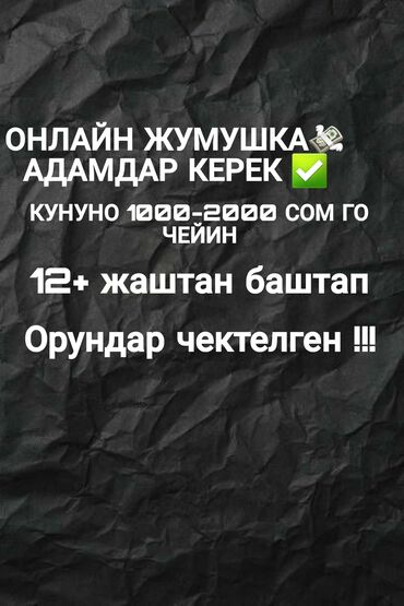 вакансии горнодобывающих компаний кыргызстана: ОНЛАЙН ЖУМУШ БАР!!! ИШТЕЙМ ДЕГЕНДЕР ЖАЗКЫЛА !
