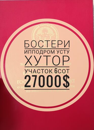 сдаётся дом кара жыгач: 6 соток, Для строительства, Красная книга